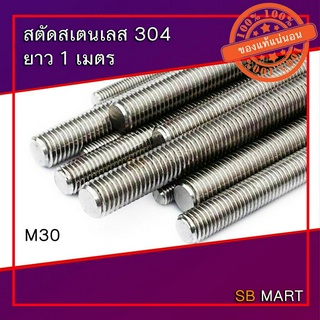 สตัด สตัดสเตนเลส สตัดสแตนเลส 304 ยาว 1 เมตร ขนาด M30