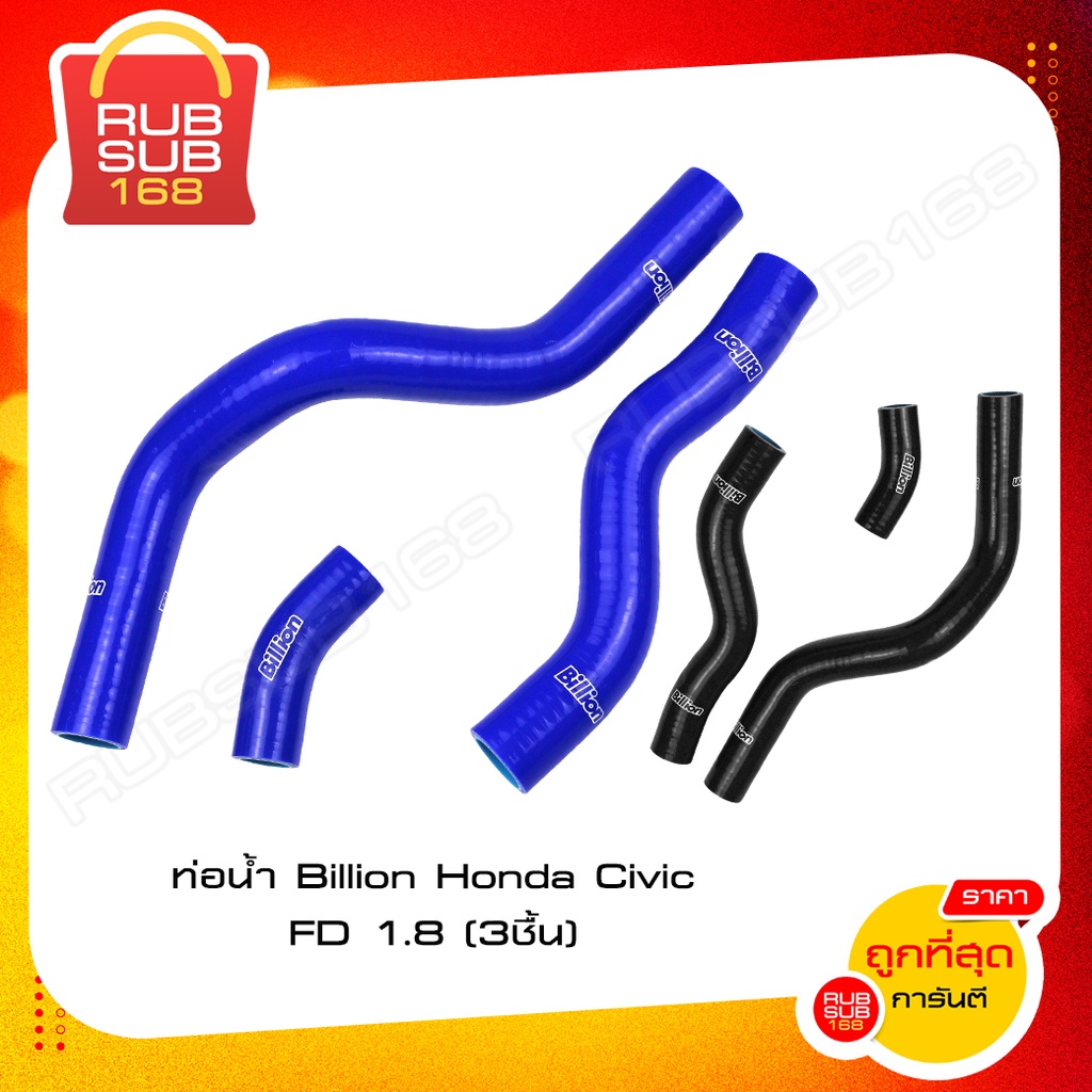 ท่อน้ำ BILLION ของ Honda Civic FD 1.8 สีน้ำเงิน 3 ชิ้น