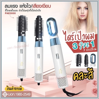 ใหม่ล่าสุด!! หวีไดร์ หวีไฟฟ้าไดร์ JMF ET-6281 / PAE-3001 / PAE-3000 / PAE-3800 เปลี่ยนหัวได้ 3 หัว ไดร์เป่าผมหัวแปรง2in1