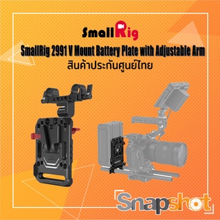 SmallRig 2991 V Mount Battery Plate with Adjustable Arm ประกันศูนย์ไทย