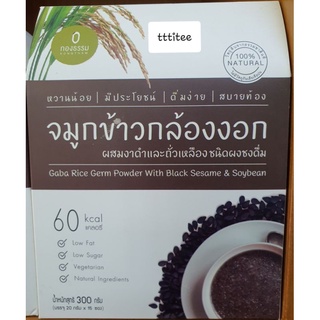 KONGTHAM Gaba Rice Germ Powder with Black Sesame &amp; Soybean จมูกข้าวกล้องงอก ผสมงาดำและถั่วเหลือง ชนิดผงชงดื่ม ตรากองธรรม