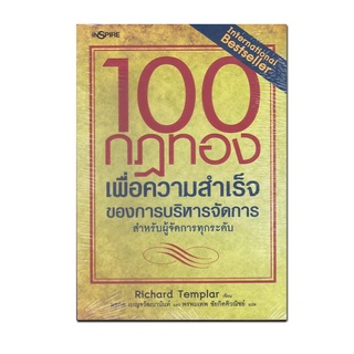 หนังสือ 100 กฎทองเพื่อความสำเร็จของการบริหารจัดการ