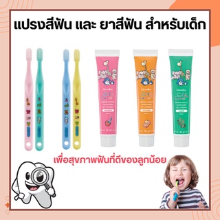 ยาสีฟันเด็ก แปรงสีฟันเด็ก กิฟฟารีน กิฟฟี่ GIFFARINE กลินสตอเบอรี่ กลิ่นส้ม กลิ่นมินท์