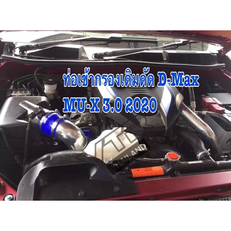 ท่อกรองเดิม  D-Max MU-X 3.0 BRD ปี 2020+
