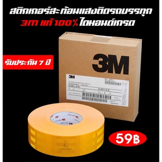 แถบสะท้อนแสงสีเหลือง สติกเกอร์สะท้อนแสง 3M ของแท้ 100% ไดมอนด์เกรด อายุการใช้งาน 7 ปี