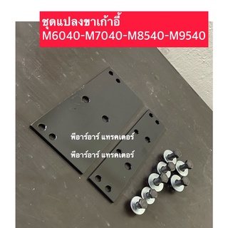 ชุดแปลงขาเก้าอี้ คูโบต้า M6040-M7040-M8540-M9540-M9000 พร้อมวิธีใส่ ครบชุด ชุดแปลงขาเบาะ รถไถคูโบต้า