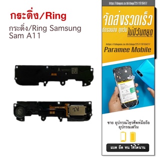 กระดิ่ง/Ring Samsung Sam A11 กระดิ่ง/Ring Samsung A11