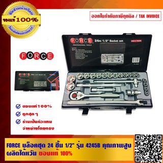 FORCE บล็อคชุด 24 ชิ้น 1/2 นิ้ว รุ่น 4245B คุณภาพสูง ผลิตไต้หวัน ของแท้ 100%