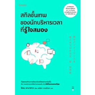 (แถมปก) สกิลขั้นเทพของนักบริหารเวลาที่รู้ใจสมอง / ชิอน คาบาซาวะ / หนังสือใหม่