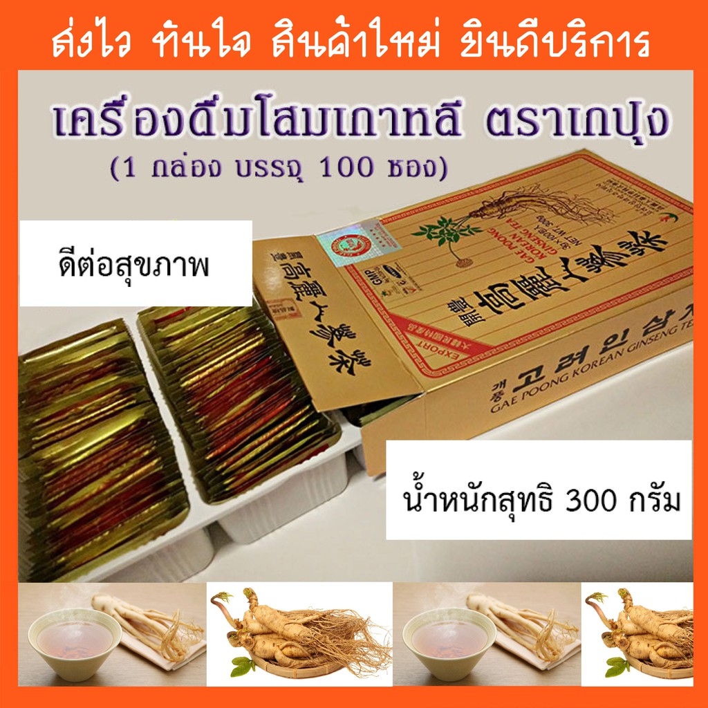 Export ginseng tea GAE POONG KOREAN ชาโสมเกาหลี ชาโสม ตราเกปุง กล่องทอง จำนวน 100 ซอง 300g ของขวัญปีใหม่ ของไหว้ผู้ใหญ่
