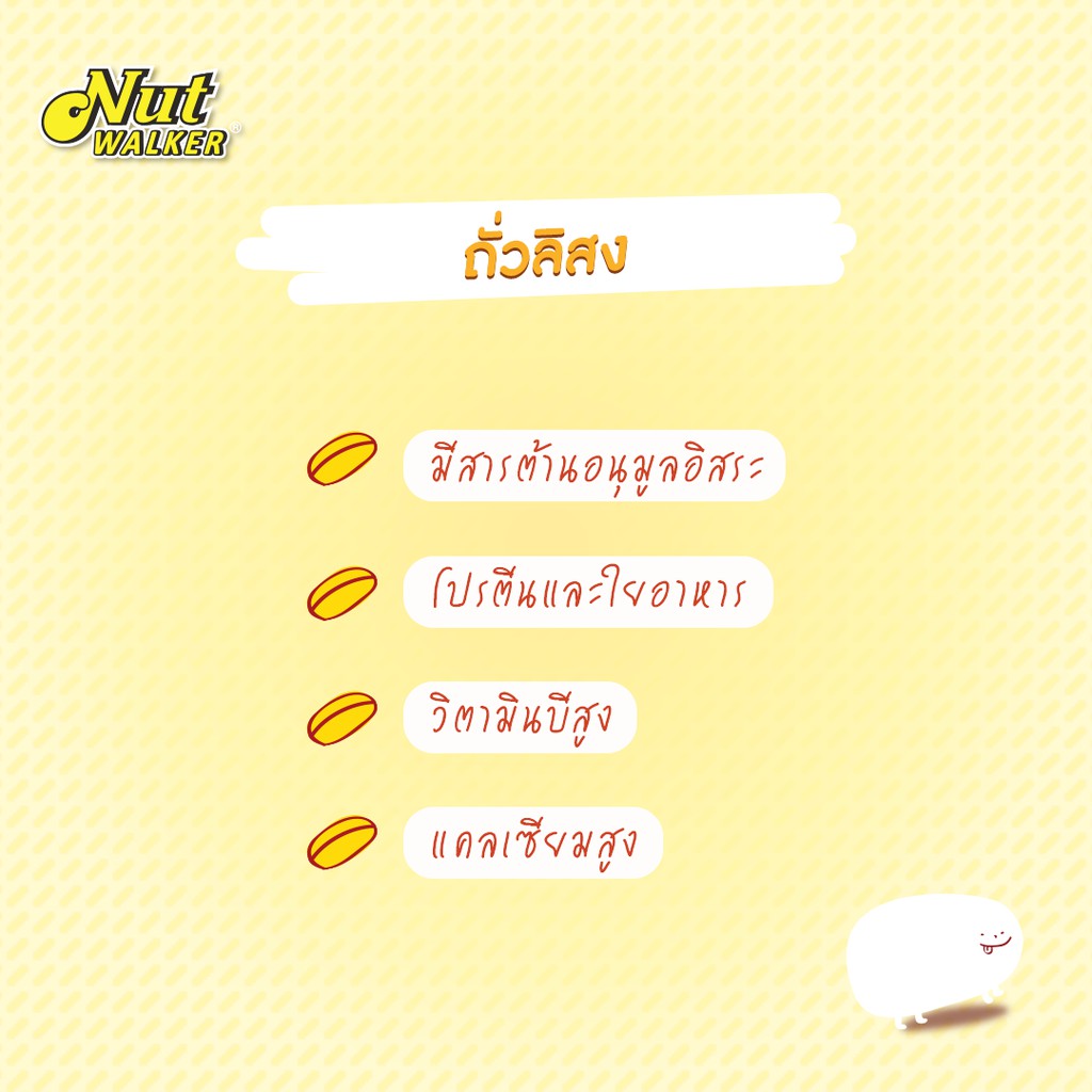 นัท วอล์คเกอร์ ถั่วลิสงอบกรอบ  454 ก. Nut Walker Roasted Unsalted Peanuts 454 g. - รูปที่ 2