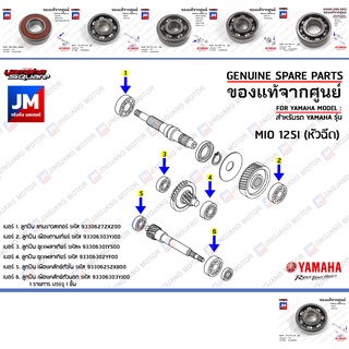 ชุดลูกปืนเฟืองท้าย ลูกปืนชุดระบบส่งกำลังเฟืองท้าย BEARING  เเท้ศูนย์ YAMAHA MIO125I (หัวฉีด)