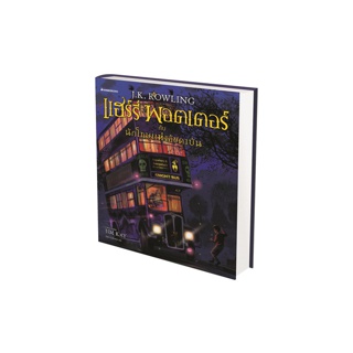 NANMEEBOOKS หนังสือแฮร์รี่พอตเตอร์ กับนักโทษแห่งอัซคาบัน ฉบับภาพประกอบ 4 สี (ปกแข็ง) ; วรรณกรรม นิยาย Harry Potter
