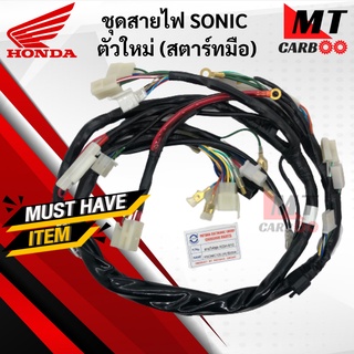 ชุดสายไฟ SONIC ตัวใหม่/สายไฟชุด โซนิค ตัวใหม่ สตาร์ทมือ HONDA