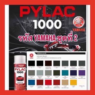 PYLAC 1000 (ไพเเลค 1000) สีสเปรย์พ่นมอเตอร์ไซค์ ไพเเลค 1000 YAMAHA ยามาฮ่า