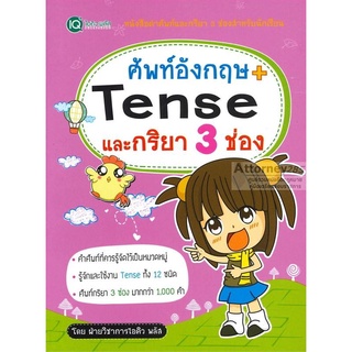 ศัพท์อังกฤษ + Tense และกริยา 3 ช่อง