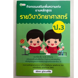 กิจกรรมเสริมเพิ่มความเก่ง วิทยาศาสตร์ ป.3 (อมรินทร์)