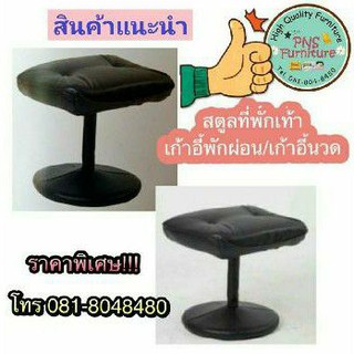 สตูลที่วางเท้าสำหรับเก้าอี้พักผ่อน/เก้าอี้ร้านนวด