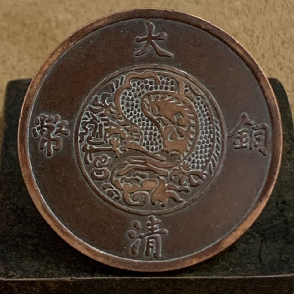 เหรียญจีน เหรียญจีนโบราณเก็บเหรียญที่หายากราชวงศ์ชิง Daqing เหรียญทองแดงสามปียี่สิบหยวนทองแดงแผ่นทองแดงเหรียญทองแดงรอบ