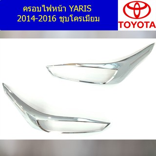 ครอบไฟหน้า/ฝาไฟหน้า โตโยต้า ยาริส TOYOTA  YARIS 2014-2016 ชุบโครเมี่ยม