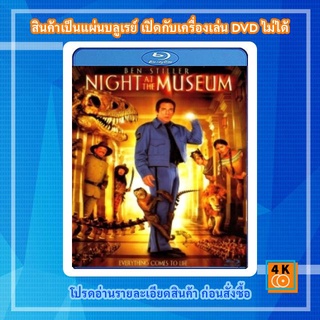 หนังแผ่น Bluray Night at the Museum (2006) คืนมหัศจรรย์...พิพิธภัณฑ์มันส์ทะลุโลก Movie FullHD 1080p