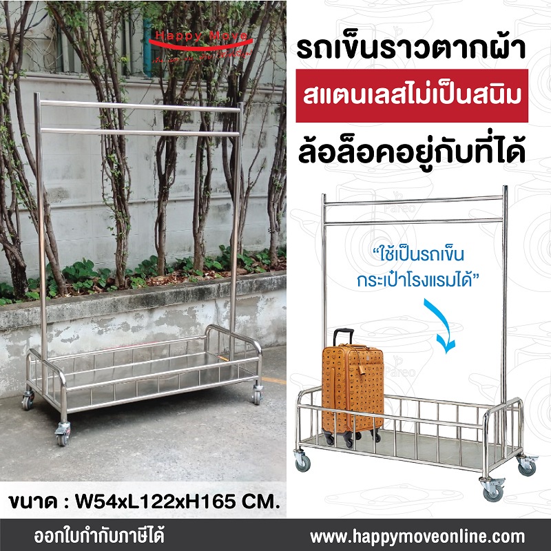 ราวแขวนผ้าสแตนเลสติดล้อพร้อมที่เก็บผ้า รถเข็นราวตากผ้าสแตนเลส ไม่เป็นสนิม Happy Move