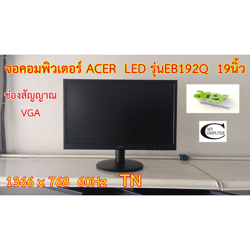 จอคอมพิวเตอร์ ACER LED EB192Q  19นิ้ว มือสอง // Monitor ACER LED EB192Q 19" Second Hand