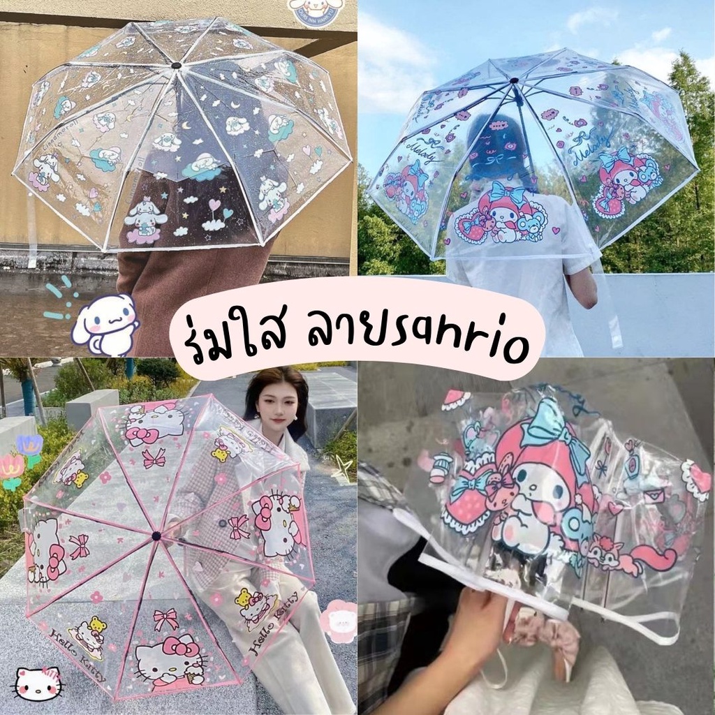 พร้อมส่ง ร่มพับพกพา แบบใส SANRIO ลายการ์ตูน ซานริโอ้ น่ารัก | Bluerubystore