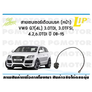 สายเซนเซอร์เตือนเบรค (หน้า) brake pad wear sensor VWG Q7(4L) 3.0TDI, 3.0TFSI, 4.2,6.0TDI ปี 08-15 (1 ชุด )