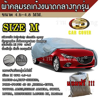 (ใหม่ล่าสุด) ผ้าคลุมรถยนต์ ผ้าคลุมรถ HI-PVC ##Size: M อย่างหนา สำหรับรถเก๋งขนาดกลาง ทุกรุ่น ขนาด 4.50-4.80 M CIVIC MAZDA