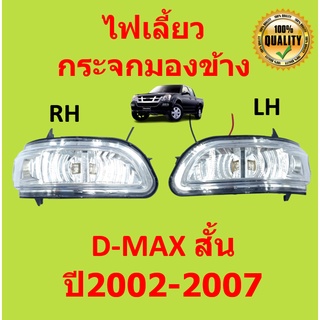 ไฟเลี้ยวกระจกมองข้าง สั้น  ISUZU D-MAX   อีซูซุ ดีแม็ก  ปี 2002-2007 2003 2002 2004 2005 2006