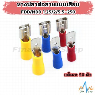 [50 ตัว]หางปลาต่อสายแบบเสียบ FDD/MDD 1.25,2,5.5-250