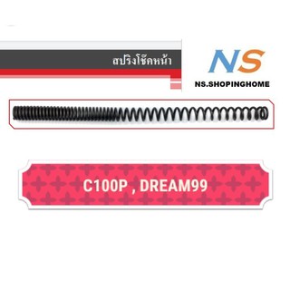 สปริงโช๊คหน้า (คู่) C100P , DREAM99