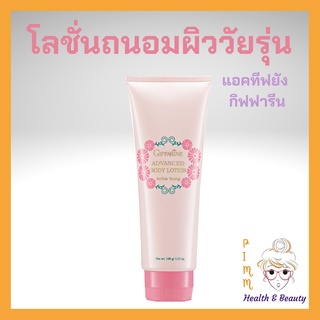 โลชั่นถนอมผิว แอคทีฟ ยัง กิฟฟารีน โลชั่นถนอมผิว สำหรับวัยรุ่น Active Young Advanced Body Lotion Giffarine Body Lotion