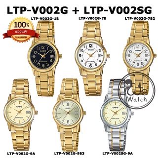 CASIO ของแท้ นาฬิกาผู้หญิง รุ่น LTP-V002G LTP-V002SG รับประกัน 1 ปี LTPV002G LTPV002 LTPV002D