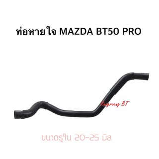 ท่อหายใจ MAZDA BT50 PRO ปี2012 (W14-1026) No.UK01-13-74XC