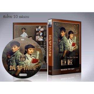 ซีรี่ย์จีน The Great Craftsman (2019) ปาฎิหารย์รักนักสร้างฝัน DVD 10 แผ่นจบ. (ซับไทย)