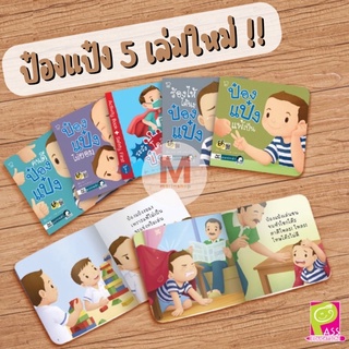 ✨ Marinshop ✨ แยกเล่ม ป๋องแป๋ง 5 เล่มใหม่ PASS