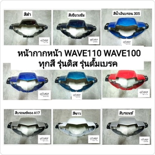 หน้ากากหน้า​ หน้ากากหลังWAVE110 WAVE100 W110ตาคู่ เวฟ110ตาคู่ ปี2001-ปี2004 รุ่นดั้มเบรค ดิสเบรค HONDA​ ทุกสี  งานNCA