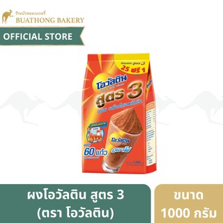 ผงโอวัลติน สูตร 3 ตรา Ovaltine ขนาด 1000 กรัม (ชงได้ 60 เเก้ว) ผงช็อคโกเเลต ผงโกโก้