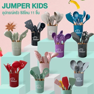 Jumper Kids ชุดทำอาหาร อุปกรณ์ครัว ซิลิโคน 12 ชิ้น ตะหลิวซิลิโคน ซิลิโคนคุณภาพสำหรับทำอาหาร พร้อมกระบอกเก็บอุปกรณ์