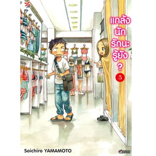 DEXPRESS หนังสือการ์ตูน แกล้งนัก รักนะรู้ยัง? เล่ม 5