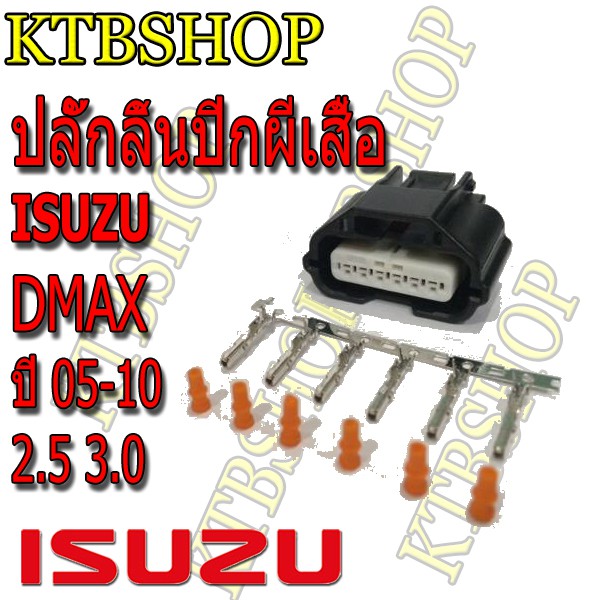 ปลั๊กลิ้นปีกผีเสื้อ D'max 05 -10