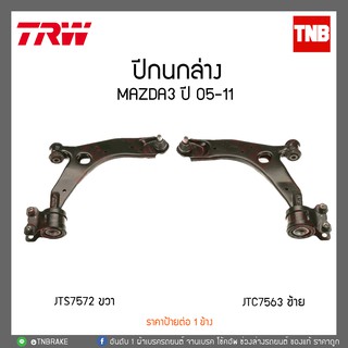 ปีกนกล่าง  Mazda3 ปี 05-11 TRW/JTC7563-JTC7562