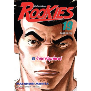 ROOKIES มือใหม่ไฟแรง เล่ม 19 หนังสือ การ์ตูน มังงะ รุกกี้ มือใหม่ไฟแรง