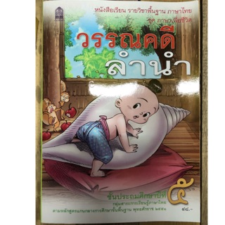 หนังสือเรียนวรรณคดีลำนำ ป.5 กระทรวงศึกษาธิการ