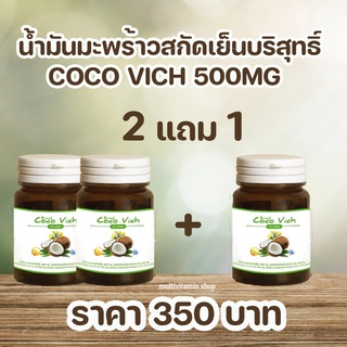 Coco Vich โคโค่วิช นํ้ามันมะพร้าวสกัดเย็น 500 MG 30 แคปซูล 2 แถม 1 กระปุก