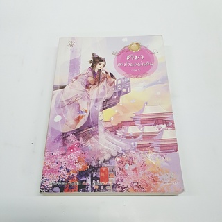 ชายาสะท้านแผ่นดิน 5 นิยายจีนแปล สภาพดี ราคาพิเศษ ลด 50%