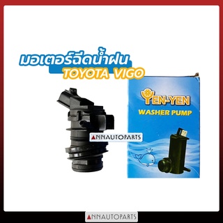 มอเตอร์ฉีดน้ำฝน TOYOTA VIGO มอเตอร์ฉีดน้ำกระจก โตโยต้า วีโก้ YEN-YEN