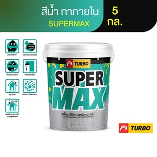 TURBO SUPERMAX สีน้ำด้าน ทาภายใน 5 กล.